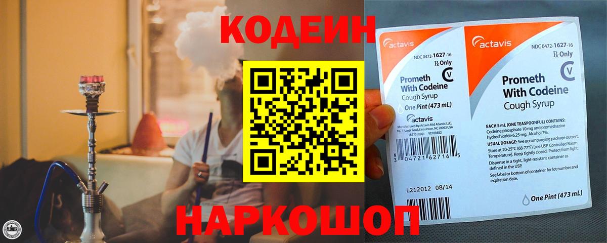 Codein напиток Lean (лин) Киров